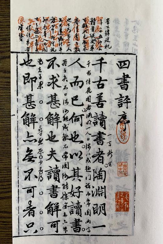 精美特惠本 — 《四书评》 商品图3