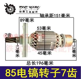 【货号02467】电镐配件金凤凰85电镐转子7齿转子 修理95电镐电机