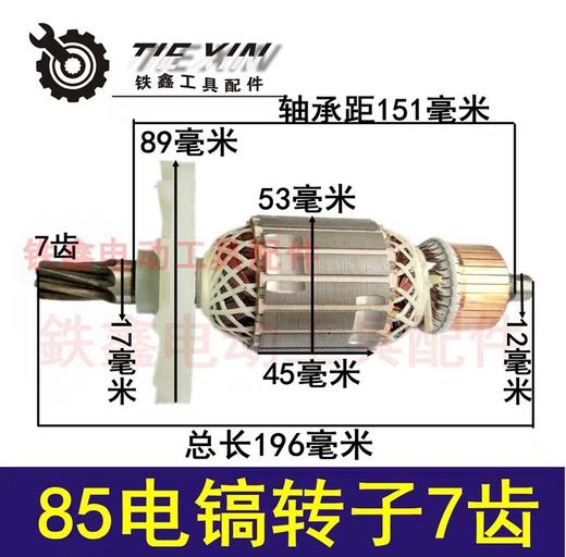 【货号02467】电镐配件金凤凰85电镐转子7齿转子 修理95电镐电机 商品图0