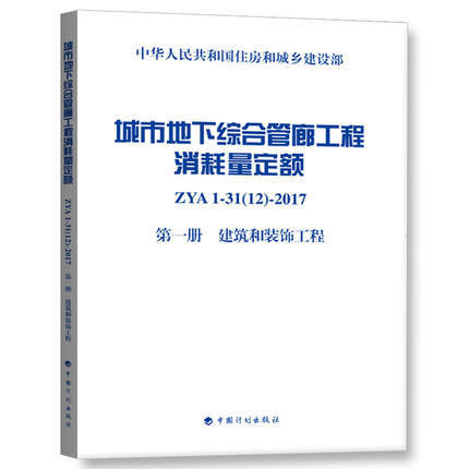 城市地下综合管廊工程消耗量定额（全套及单本） 商品图1