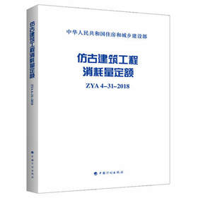 ZYA4-31-2018 仿古建筑工程消耗量定额