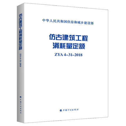 ZYA4-31-2018 仿古建筑工程消耗量定额 商品图0