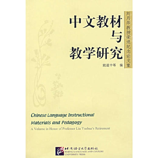 【官方正版】中文教材与教学研究 刘月华教授荣退纪念论文集 商品图0