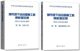 城市地下综合管廊工程消耗量定额（全套及单本）