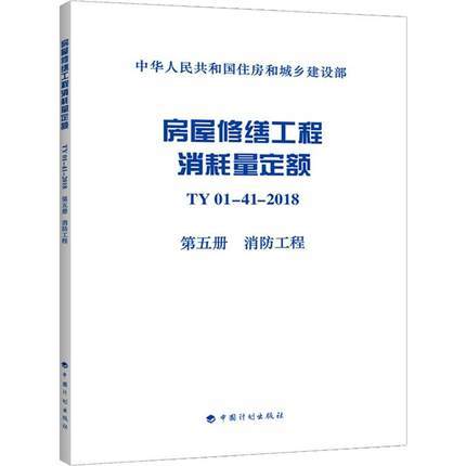 TY01-41-2018 房屋修缮工程消耗量定额（全套及单本） 商品图5