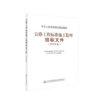 2018年版公路工程标准施工监理招标文件 商品图0