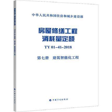 TY01-41-2018 房屋修缮工程消耗量定额（全套及单本） 商品图7