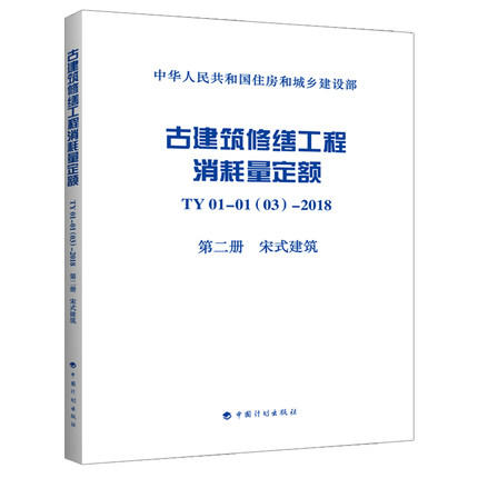 古建筑修缮工程消耗量定额 TY01-01(03)-2018（全套及单本） 商品图2