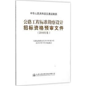 2018版公路工程标准勘察设计招标资格预审文件