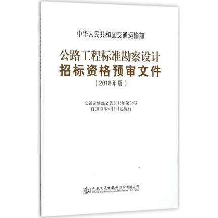 2018版公路工程标准勘察设计招标资格预审文件 商品图0