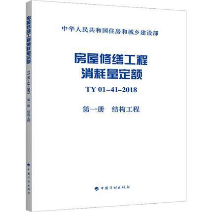 TY01-41-2018 房屋修缮工程消耗量定额（全套及单本） 商品图1