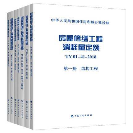 TY01-41-2018 房屋修缮工程消耗量定额（全套及单本） 商品图0