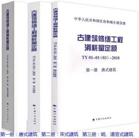 古建筑修缮工程消耗量定额 TY01-01(03)-2018（全套及单本）