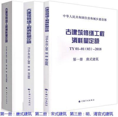 古建筑修缮工程消耗量定额 TY01-01(03)-2018（全套及单本） 商品图0