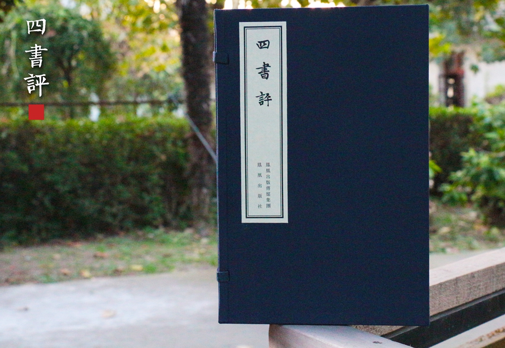 精美特惠本 — 《四书评》