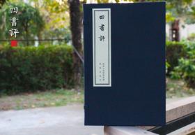 精美特惠本 — 《四书评》