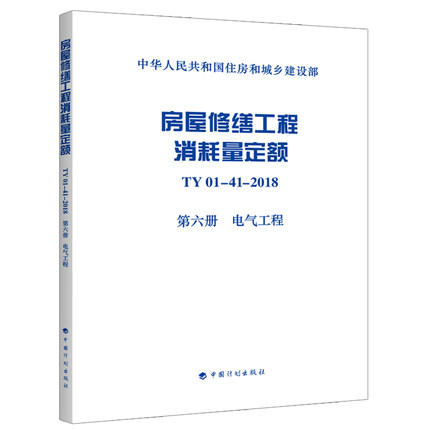 TY01-41-2018 房屋修缮工程消耗量定额（全套及单本） 商品图6