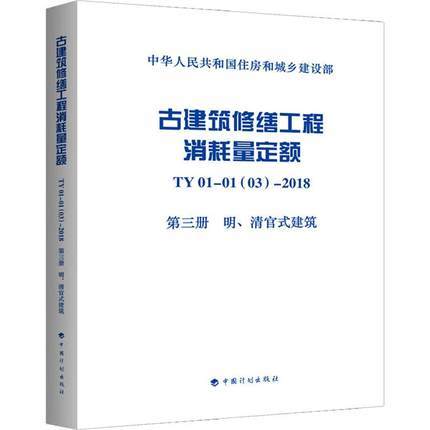 古建筑修缮工程消耗量定额 TY01-01(03)-2018（全套及单本） 商品图3