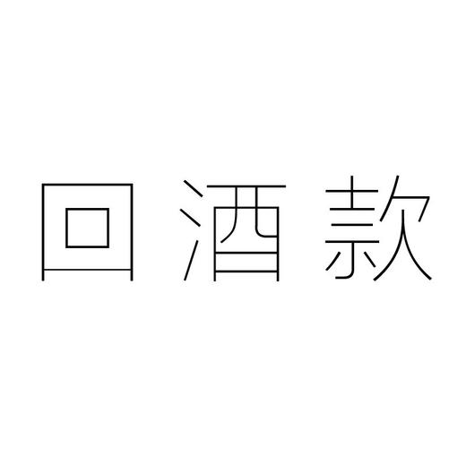 回酒款 商品图0