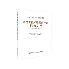 2018版公路工程标准勘察设计招标文件