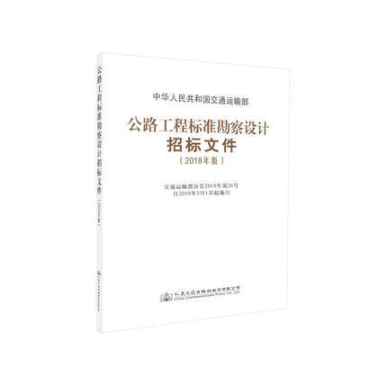 2018版公路工程标准勘察设计招标文件 商品图0