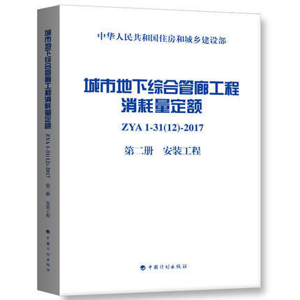 城市地下综合管廊工程消耗量定额（全套及单本） 商品图2