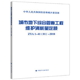 城市地下综合管廊工程维护消耗量定额 ZYA1-41(01)-2018