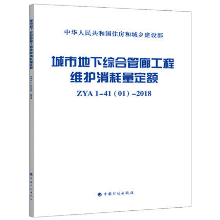 城市地下综合管廊工程维护消耗量定额 ZYA1-41(01)-2018 商品图0