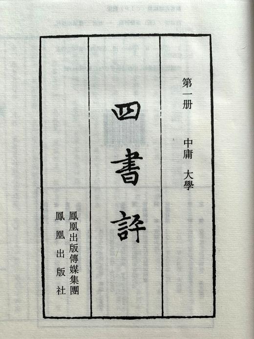 精美特惠本 — 《四书评》 商品图1