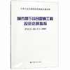 城市地下综合管廊工程投资估算指标 ZYA1-12(11)-2018 商品缩略图0