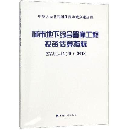 城市地下综合管廊工程投资估算指标 ZYA1-12(11)-2018 商品图0