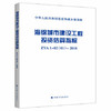 ZYA1-02 (01)-2018 海绵城市建设工程投资估算指标 商品缩略图0