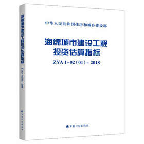 ZYA1-02 (01)-2018 海绵城市建设工程投资估算指标