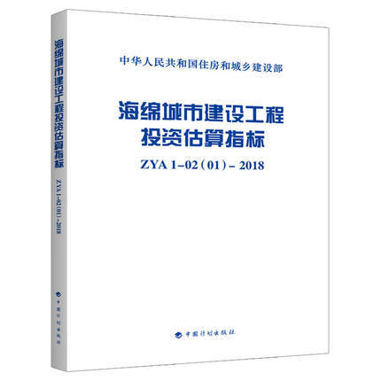 ZYA1-02 (01)-2018 海绵城市建设工程投资估算指标 商品图0