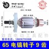 【货号010264】 电镐转子85电镐配件精品65电镐转子9齿电镐电机 商品缩略图1