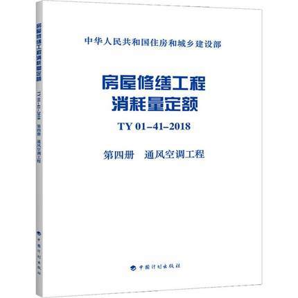 TY01-41-2018 房屋修缮工程消耗量定额（全套及单本） 商品图4