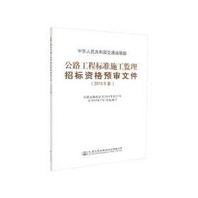 2018版公路工程标准施工监理招标资格预审文件