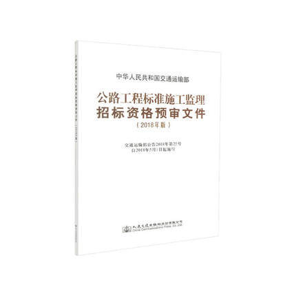 2018版公路工程标准施工监理招标资格预审文件 商品图0