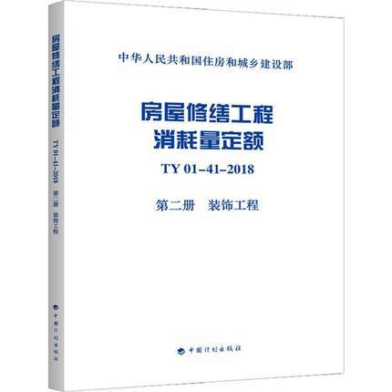 TY01-41-2018 房屋修缮工程消耗量定额（全套及单本） 商品图2