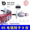 【货号010264】 电镐转子85电镐配件精品65电镐转子9齿电镐电机 商品缩略图0