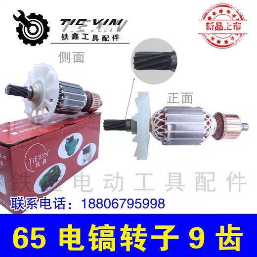 【货号010264】 电镐转子85电镐配件精品65电镐转子9齿电镐电机 商品图0