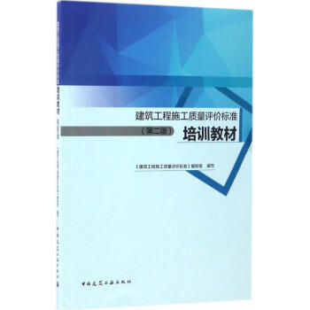 建筑工程施工质量评价标准培训教材(第二版) 商品图0