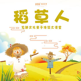 孩子志 | 农耕游学 10/31  跟着稻田去旅行\\ 稻草人 - 农耕文化体验大课堂 /// 青少年农业知识科普农耕文化、稻草活动体验、了解民俗文化、让课本走进实践