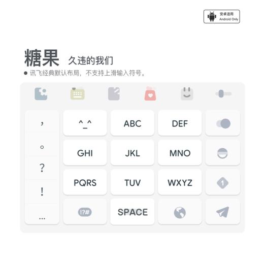 《糖果》久违的我们 / 增强型皮肤 / 讯飞输入法 /  安卓端 商品图0