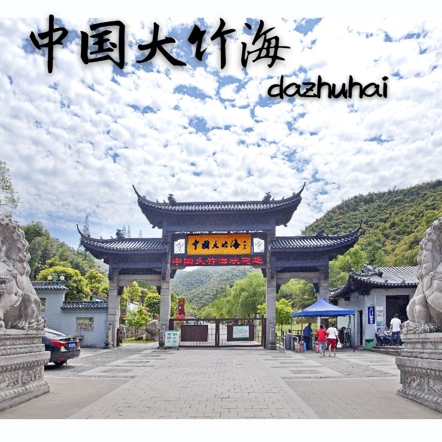 【浙边游】(提前一天购买可用)安吉中国大竹海景区门票