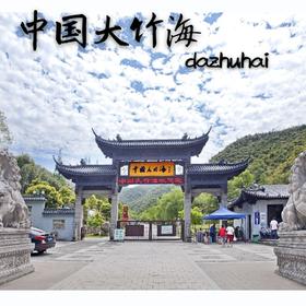 【浙边游】(提前一天购买可用)安吉中国大竹海景区门票