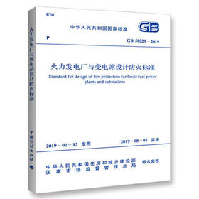 GB50229-2019火力发电厂与变电站设计防火标准