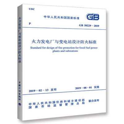 GB50229-2019火力发电厂与变电站设计防火标准 商品图0