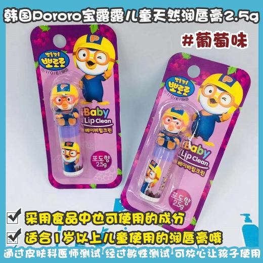 韩国Pororo宝露露儿童天然润唇膏2.5g（151030@） 商品图1