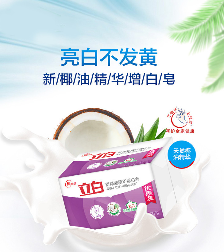 立白新椰油精华增白皂